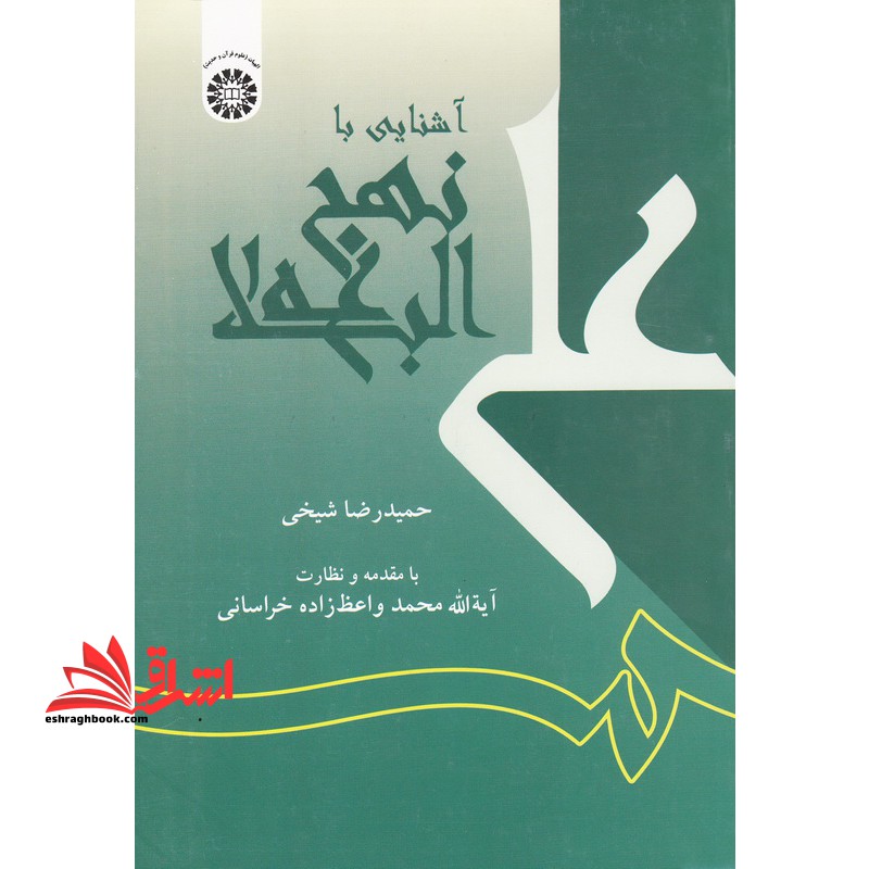 آشنایی با نهج البلاغه کد 472 - فروشگاه کتاب اشراق