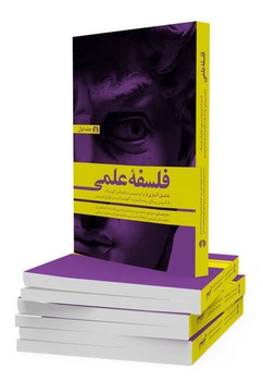فلسفه علمی(2جلدی) | مرکز فرهنگی آبی