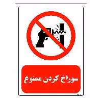 برچسب ایمنی مستر راد طرح سوراخ کردن ممنوع مدل HSE-OSHA-0349