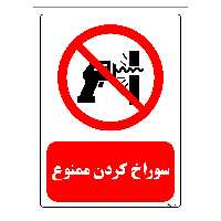 برچسب ایمنی مستر راد طرح سوراخ کردن ممنوع مدل HSE-OSHA-0349