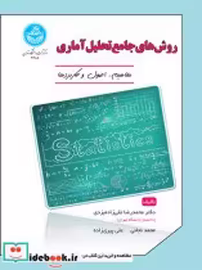 قیمت و خرید کتاب روش های جامع تحلیل آماری | ایده بوک