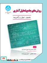 قیمت و خرید کتاب روش های جامع تحلیل آماری | ایده بوک