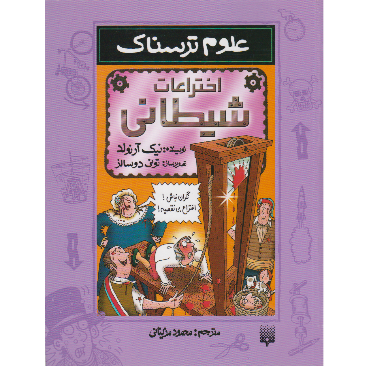 کتاب علوم ترسناک اختراعات شیطان اثر نیک ارنولد نشر پیدایش