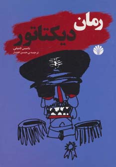 ادبیات جهان-رمان 4 (رمان دیکتاتور) - ناشربوک | خرید آنلاین کتاب