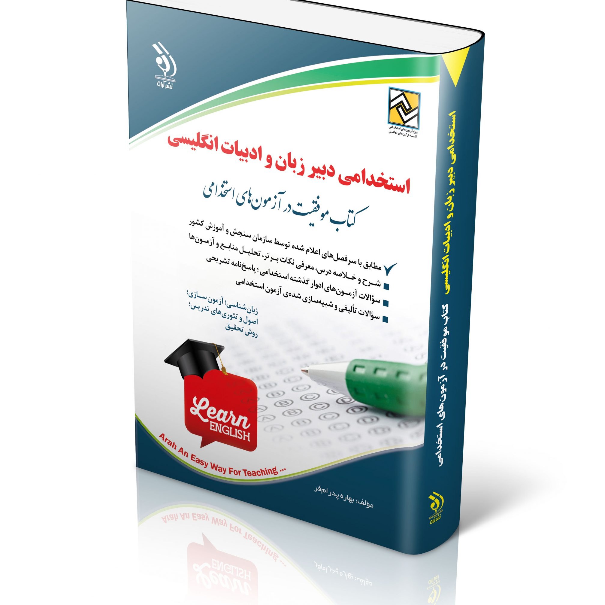 کتاب آزمون های استخدامی دبیر زبان و ادبیات انگلیسی