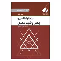 کتاب پدیدارشناسی و چالش واقعیت مجازی اثر دانیل اشیل انتشارات فراهنر