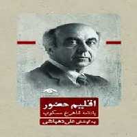 اقلیم حضور:یادنامه شاهرخ مسکوب | مرکز فرهنگی آبی