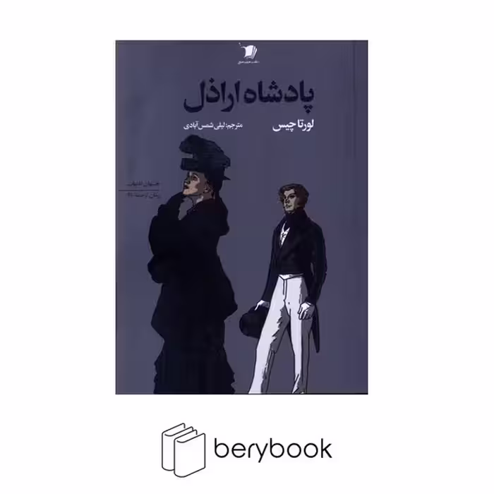 کتاب پادشاه اراذل / شومیز / رقعی / سیب سرخ