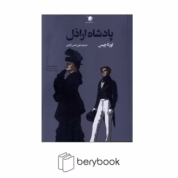 کتاب پادشاه اراذل / شومیز / رقعی / سیب سرخ