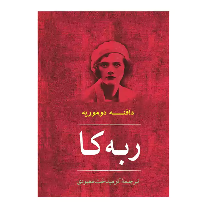 کتاب ربه کا