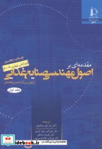 قیمت و خرید کتاب مقدمه ای بر اصول مهندسی صنایع غذایی | ایده بوک