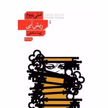 ریش آبی | مرکز فرهنگی آبی