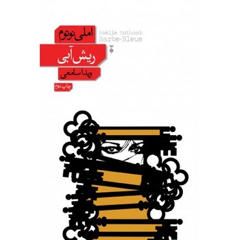 ریش آبی | مرکز فرهنگی آبی