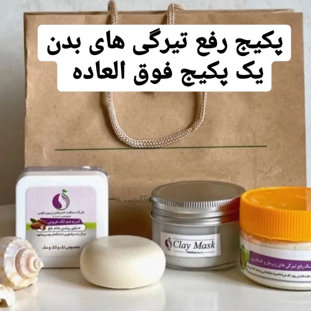 پک رفع تیرگی بدن | حاوی4محصول