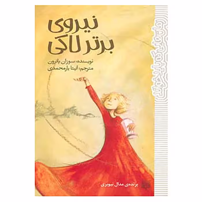 کتاب رمان هایی که باید خواند اثر سوزان پاترون
