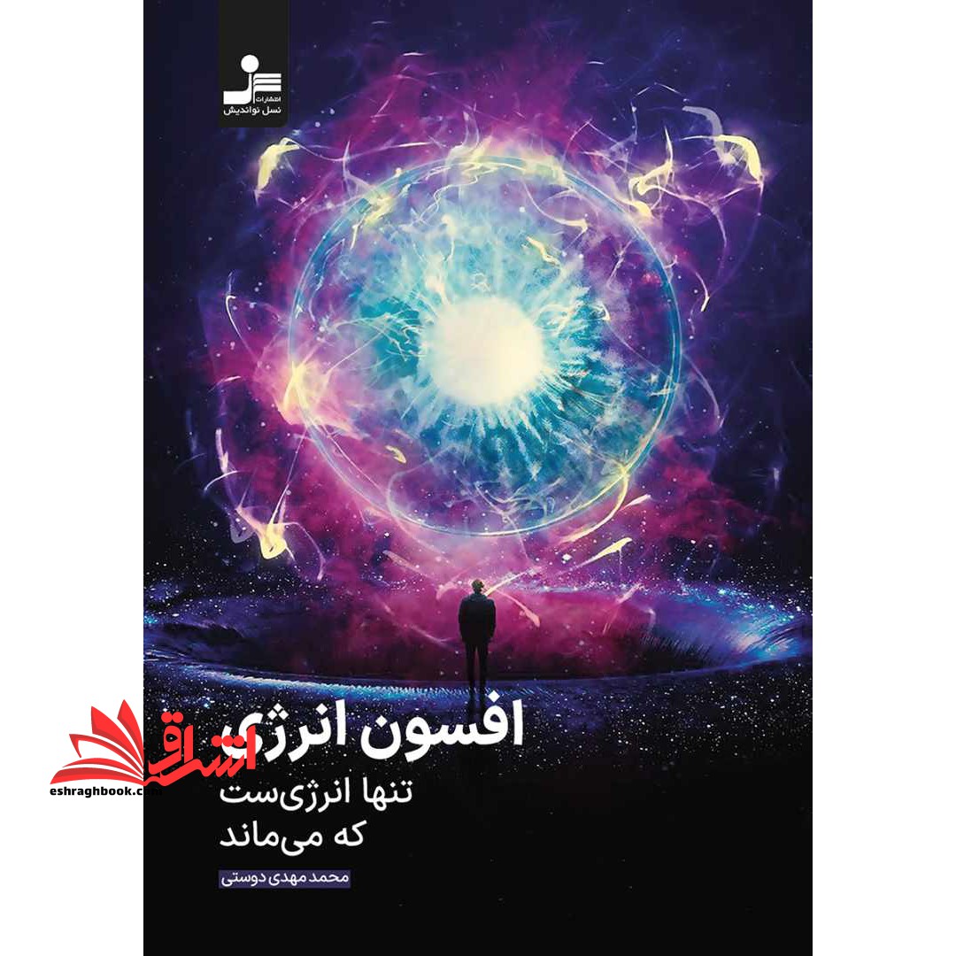 افسون انرژی تنها انرژی ست که می ماند - فروشگاه کتاب اشراق