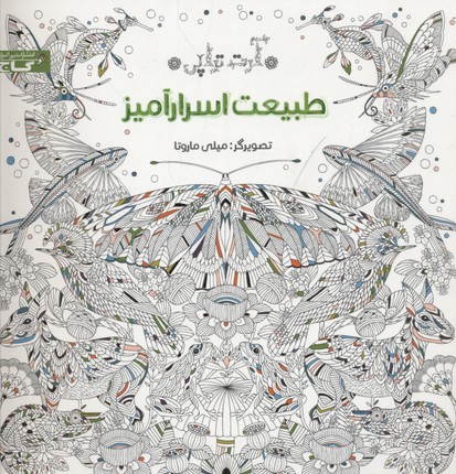 رنگ آمیزی بزرگسالان (طبیعت اسرار آمیز )