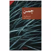 کتاب چمن اثر فردریک دار
