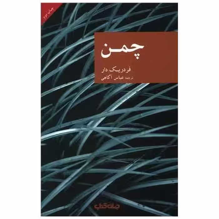 کتاب چمن اثر فردریک دار