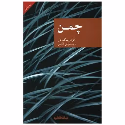 کتاب چمن اثر فردریک دار