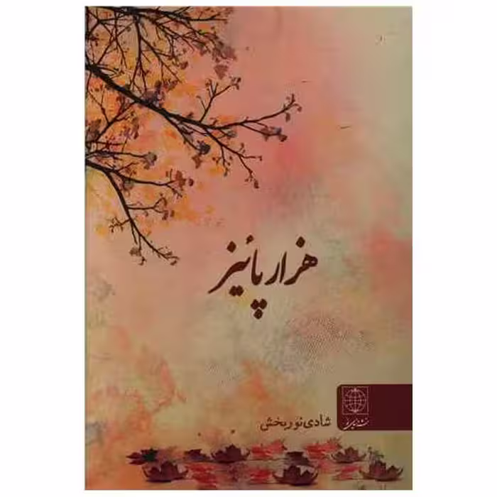 کتاب هزار پائیز اثر شادی نوربخش