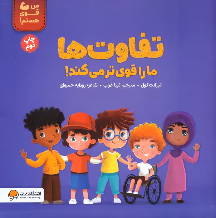 تفاوت ها ما را قوی تر می کند! (من قوی هستم!)،(گلاسه) - ناشربوک | خرید آنلاین کتاب