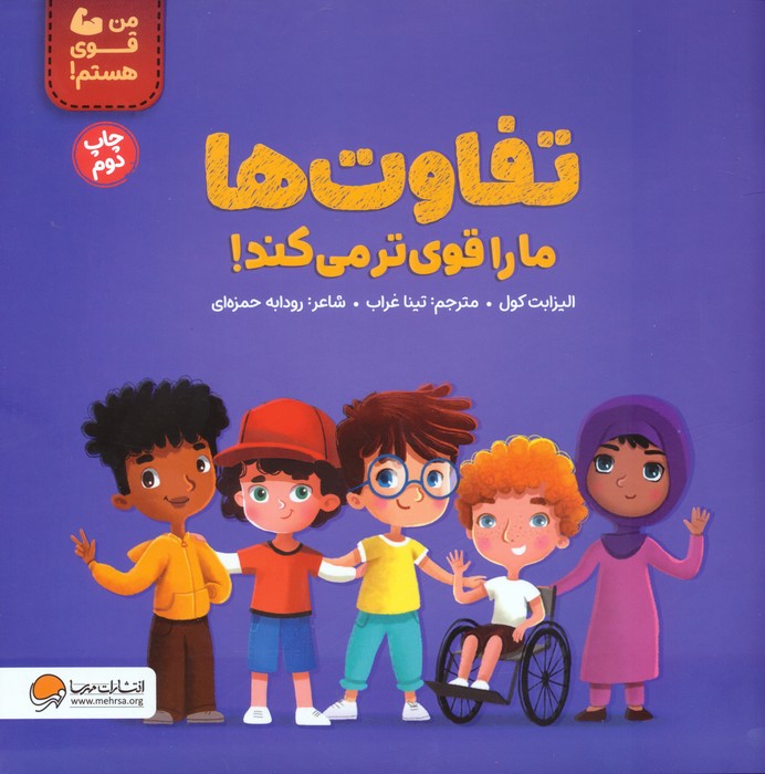 تفاوت ها ما را قوی تر می کند! (من قوی هستم!)،(گلاسه) - ناشربوک | خرید آنلاین کتاب