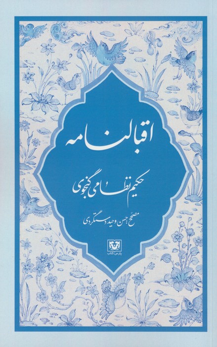 اقبالنامه - ناشربوک | خرید آنلاین کتاب