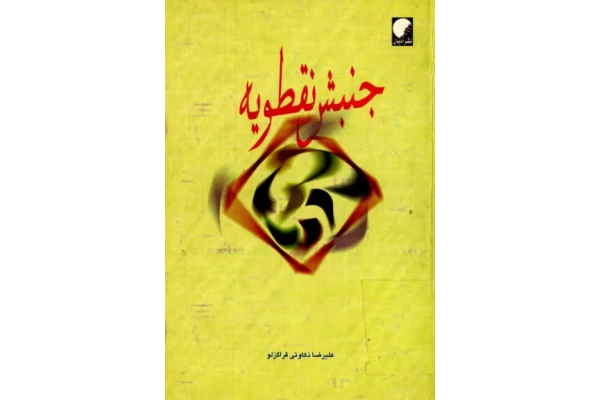 کتاب جنبش نقطویه - کتابخانه مجازی واتیکان