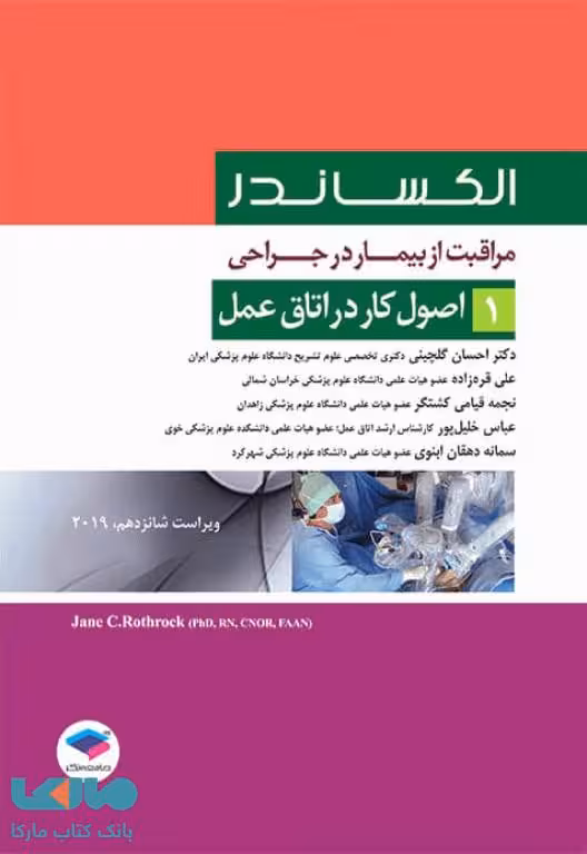 مراقبت از بیمار در جراحی الکساندر 2019 جلد اول اصول کار در اتاق عمل جامعه نگر
