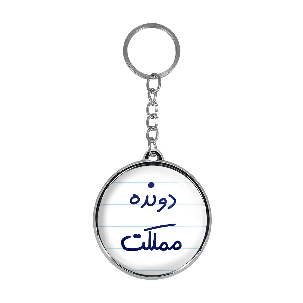 جاکلیدی خندالو طرح دونده مملکت مدل دوطرفه کد 56285628