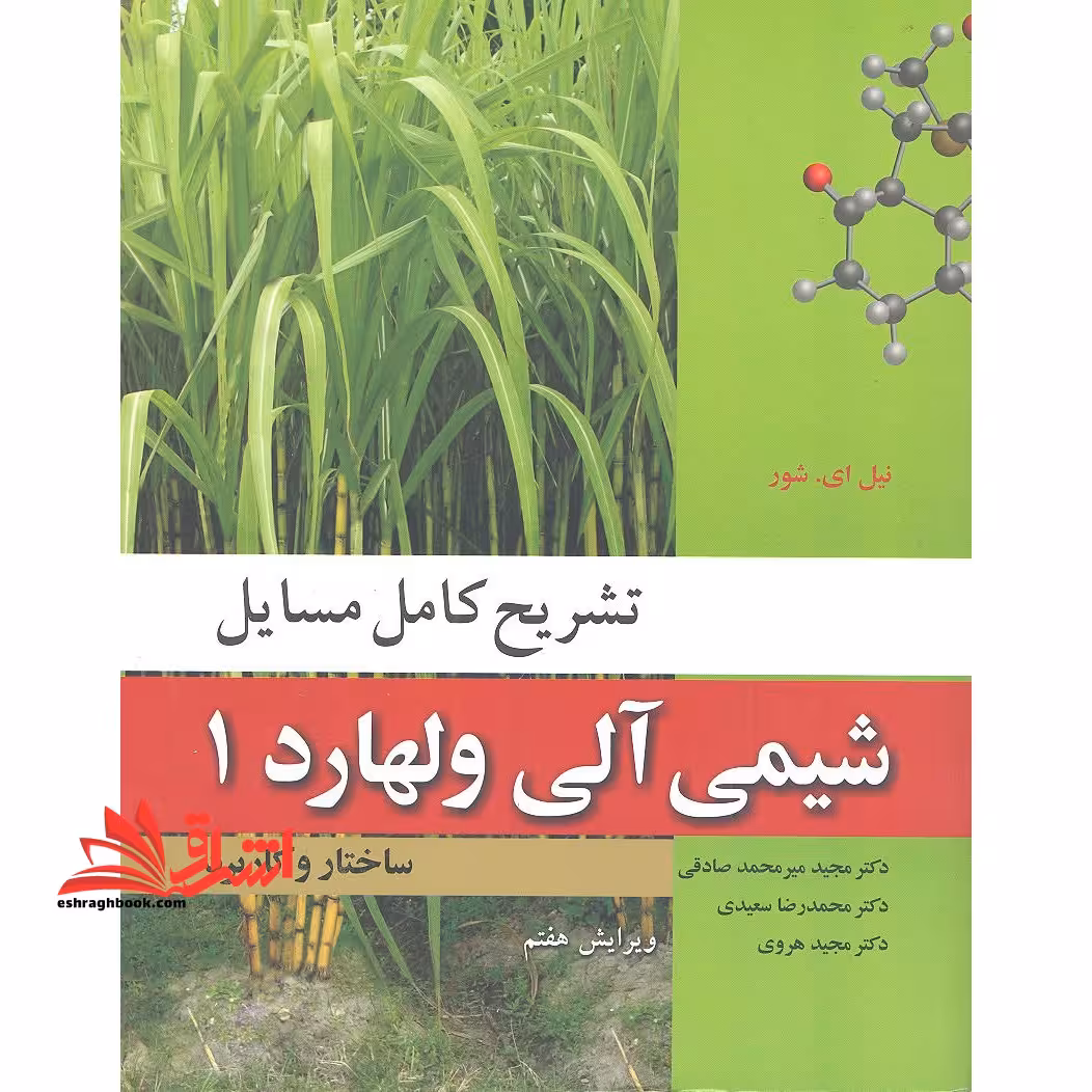 حل شیمی آلی جلد 1 اول ویرایش هفتم - فروشگاه کتاب اشراق
