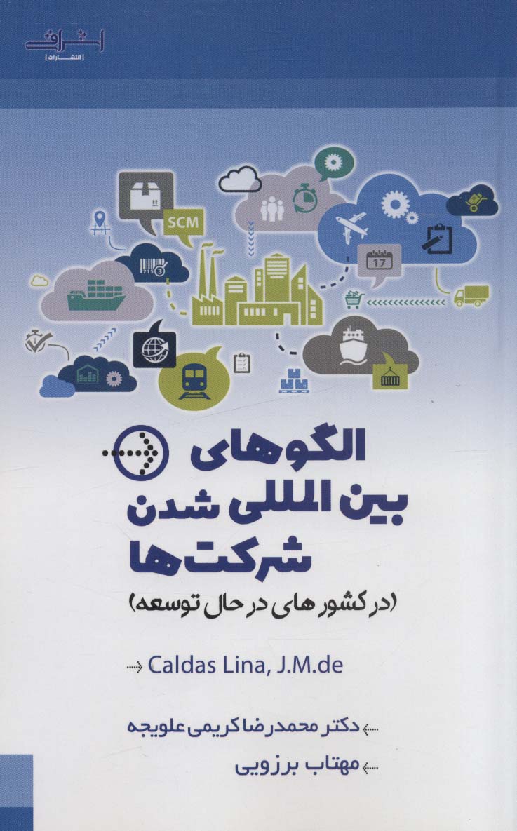 الگوهای بین المللی شدن شرکت ها (در کشورهای در حال توسعه) - ناشربوک | خرید آنلاین کتاب