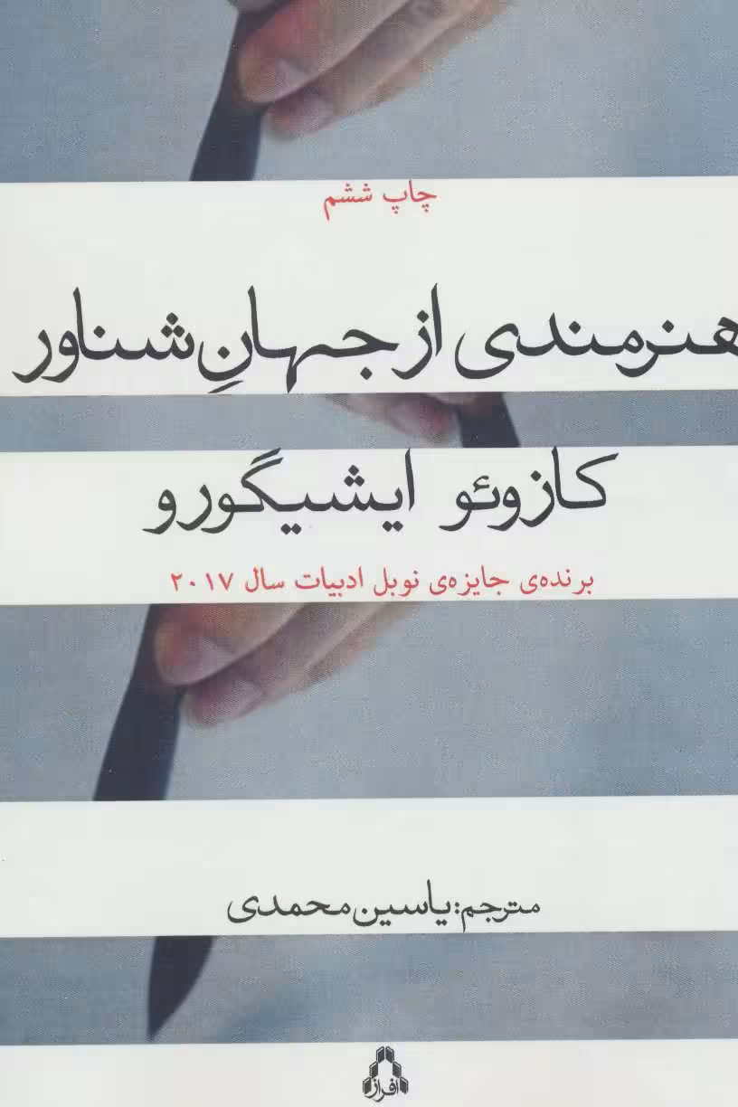 هنرمندی از جهان شناور نشر افراز