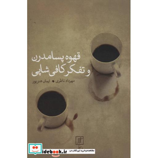 کتاب قهوه پسامدرن و تفکر کافی شاپی اثر مهرداد ناظری-ایمان هنرپور
