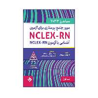 کتاب مرور جامع پرستاری برای آزمون ساندرز اثر پیمان فریدونی انتشارات حیدری جلد 1