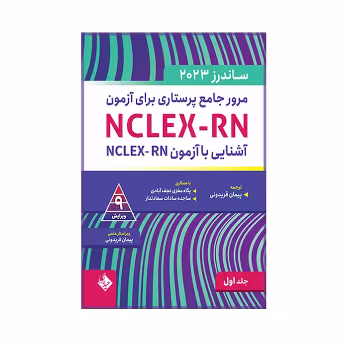 کتاب مرور جامع پرستاری برای آزمون ساندرز اثر پیمان فریدونی انتشارات حیدری جلد 1
