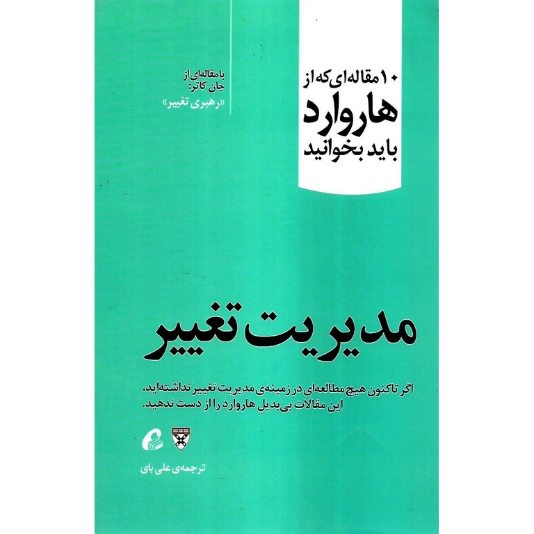 10 مقاله ای که از هاروارد باید بخوانید: مدیریت تغییر