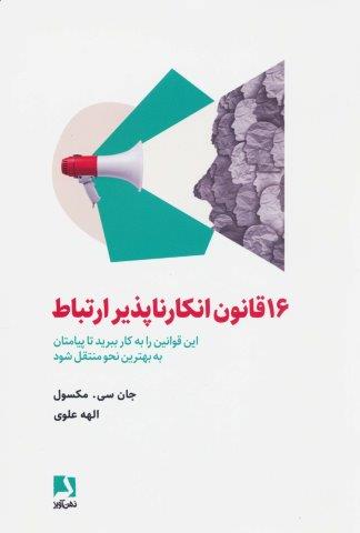 16 قانون انکارناپذیر ارتباط (این قوانین را به کار ببرید تا پیامتان به بهترین نحو منتقل شود)