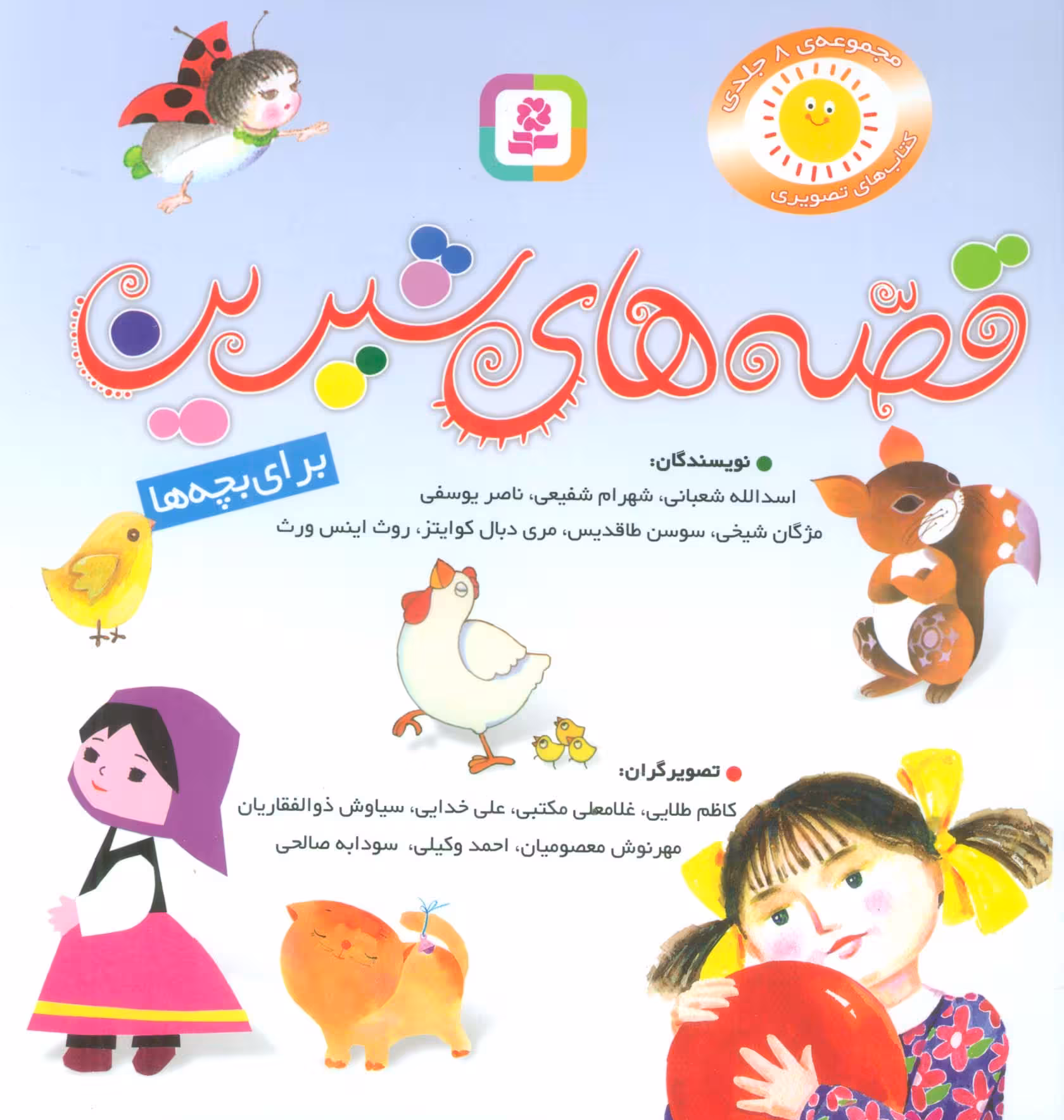 مجموعه قصه های شیرین برای بچه ها (گلاسه) - ناشربوک | خرید آنلاین کتاب