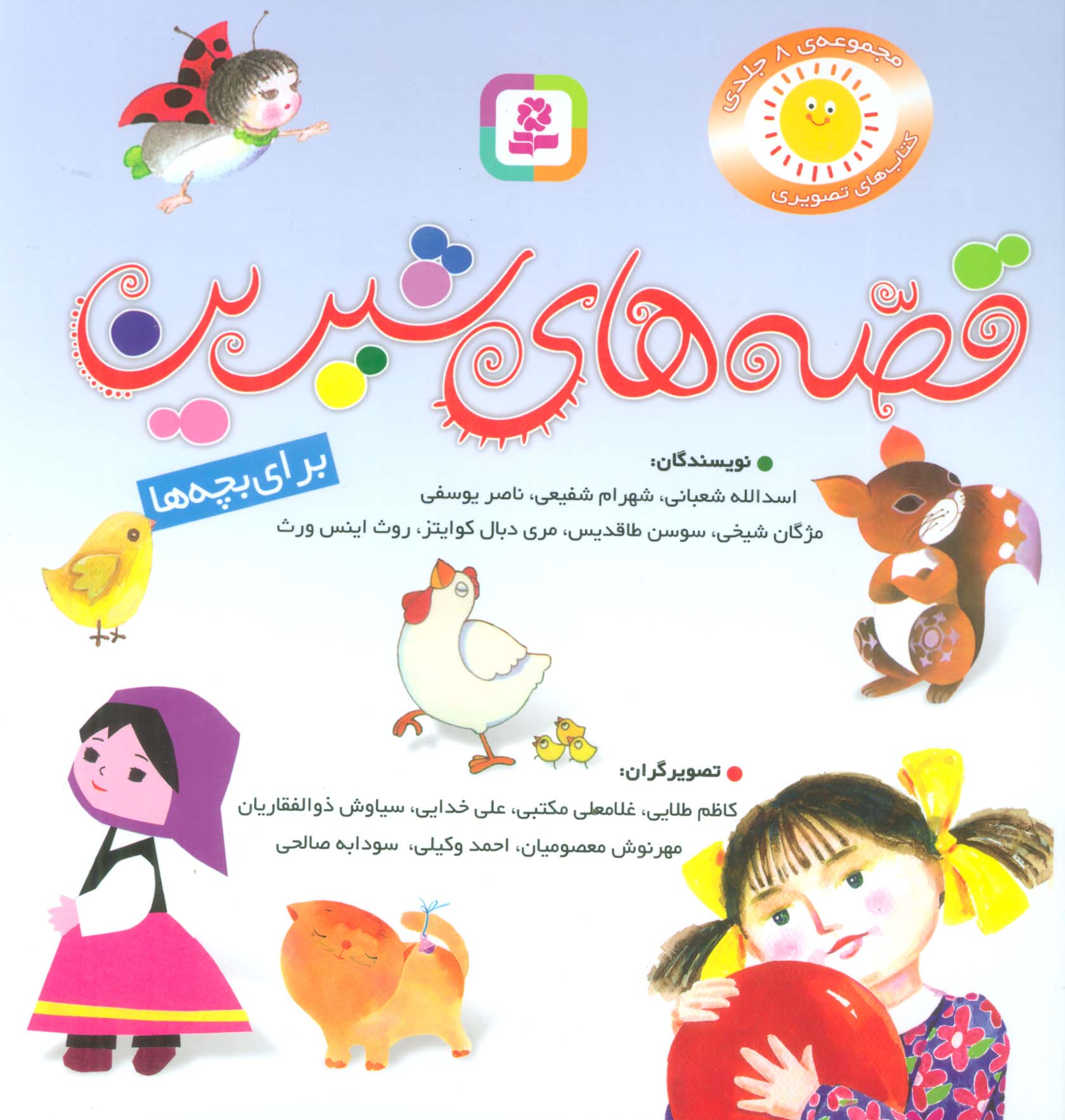 مجموعه قصه های شیرین برای بچه ها (گلاسه) - ناشربوک | خرید آنلاین کتاب