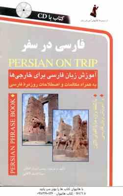 فارسی در سفر ( حسن اشرف الکتابی – مینا اشرف الکتابی )