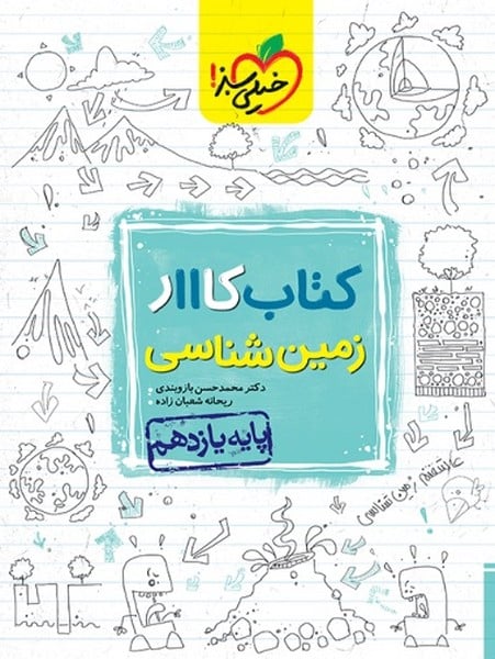 کار زمین شناسی یازدهم - کتابفروشی کوچه کتاب