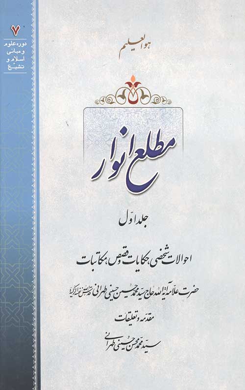 مطلع انوار جلد اول