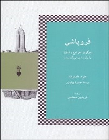 فروپاشی: چگونه جوامع راه فنا یا بقا را برمی گزینند