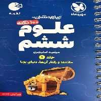 100 نکته علوم ششم جلد اول ماده ها و رفتار آنها تیزهوشان لقمه مهر و ماه - بانک کتاب ماندگار-قیمت-خرید-کتاب-کمک-درسی-کنکور-دانشگاهی