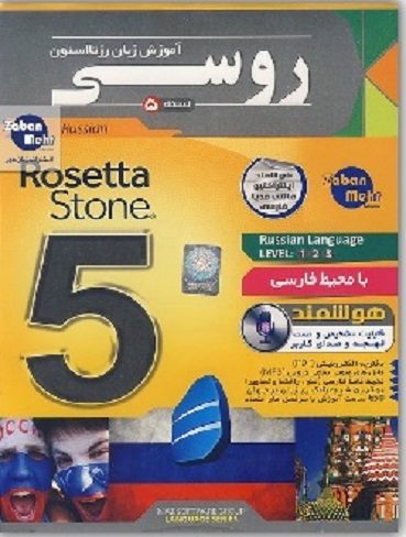 نرم افزار آموزش زبان روسی رزتا استون