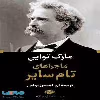 ماجراهای تام سایر موسسه انتشارات نگاه