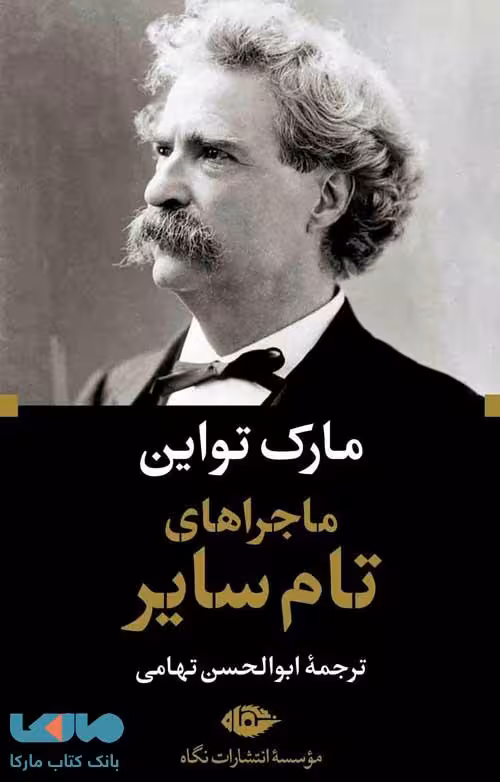ماجراهای تام سایر موسسه انتشارات نگاه