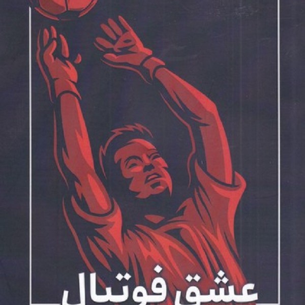 عشق فوتبال